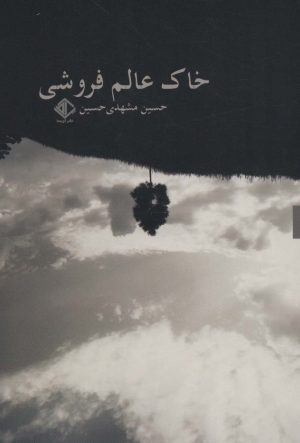 کتاب خاک عالم فروشی | انتشارات آویسا