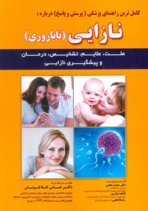 کتاب کامل ترین راهنمای پزشکی (پرسش و پاسخ) درباره : نازایی (ناباروری) | انتشارات شهرآب