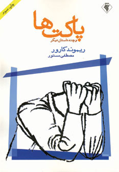 کتاب پاکت ها | انتشارات رسش