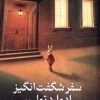 کتاب سفر شگفت‌انگیز ادوارد تولین | انتشارات میلکان