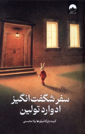 کتاب سفر شگفت‌انگیز ادوارد تولین | انتشارات میلکان