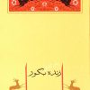 کتاب زنده بگور | انتشارات جامه دران