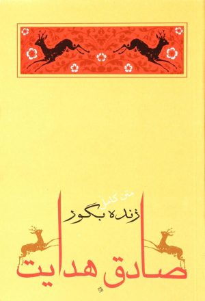 کتاب زنده بگور | انتشارات جامه دران
