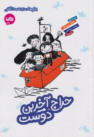 کتاب حراج آخرین دوست | انتشارات پی نما