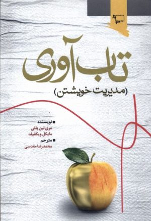 کتاب تاب‌آوری | انتشارات ورجاوند