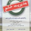 کتاب همه چیز برای مدیریت خشم | انتشارات دایره