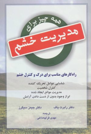 کتاب همه چیز برای مدیریت خشم | انتشارات دایره