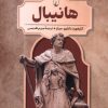 کتاب هانیبال | انتشارات ققنوس