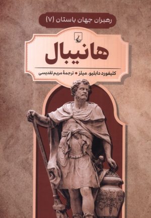 کتاب هانیبال | انتشارات ققنوس