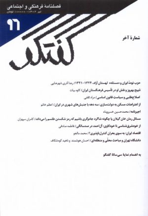 کتاب مجله گفتگو 96 | انتشارات شیرازه کتاب