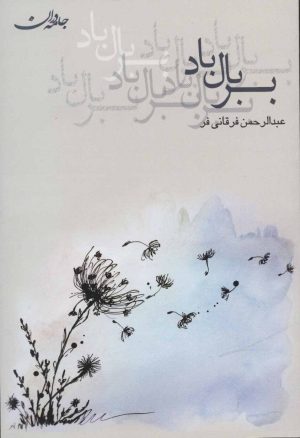 کتاب بر بال باد | انتشارات جامه دران