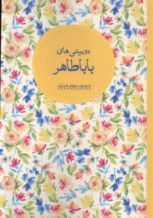 کتاب دوبیتی‌های بابا طاهر | انتشارات نظام الملک