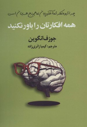 کتاب همه افکارتان را باور نکنید | انتشارات سیوان