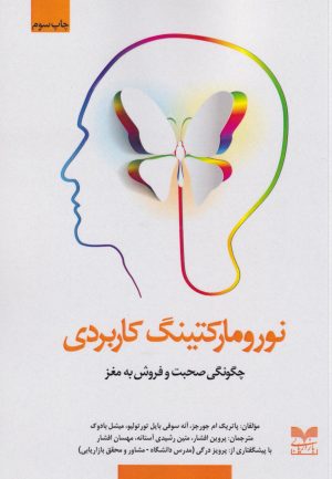 کتاب نورومارکتینگ کاربردی | انتشارات بازاریابی