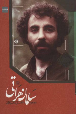 کتاب مجموعه کامل شعرهای سلمان هراتی | انتشارات کتاب آبی
