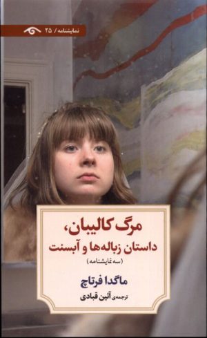 کتاب مرگ کالیبان | انتشارات دیدآور