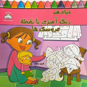 کتاب دنیای هنر رنگ آمیزی با نقطه عروسک ها | انتشارات نیکبن