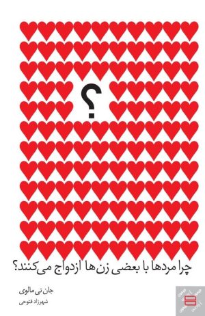 کتاب چرا مردها با بعضی زن ها ازدواج می کنند؟ | انتشارات جیحون