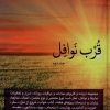 کتاب قرب نوافل _ جلد دوم | انتشارات دارالفکر