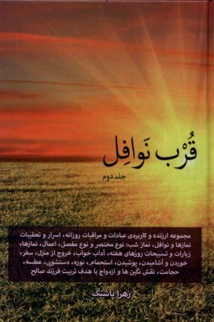 کتاب قرب نوافل _ جلد دوم | انتشارات دارالفکر