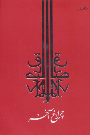 کتاب چراغ آخر | انتشارات جامه دران