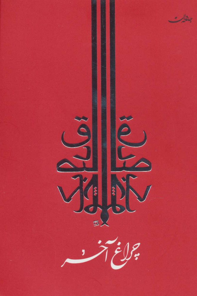 کتاب چراغ آخر | انتشارات جامه دران