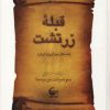کتاب قبله زرتشت | انتشارات آشیانه کتاب
