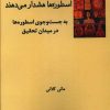 کتاب اسطوره ها هشدار می دهند | انتشارات فرهامه