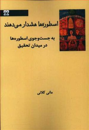 کتاب اسطوره ها هشدار می دهند | انتشارات فرهامه