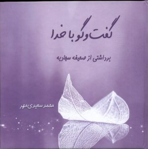 کتاب گفت و گو با خدا | انتشارات کتاب طه