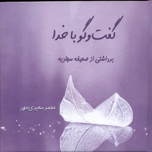 کتاب گفت و گو با خدا | انتشارات کتاب طه