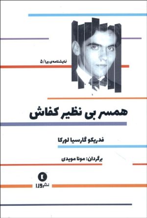 کتاب همسر بی نظیر کفاش | انتشارات ورا