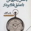 کتاب با عقل زندگی کن با عشق قدم بردار | انتشارات چابک اندیش