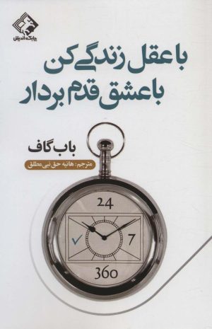 کتاب با عقل زندگی کن با عشق قدم بردار | انتشارات چابک اندیش
