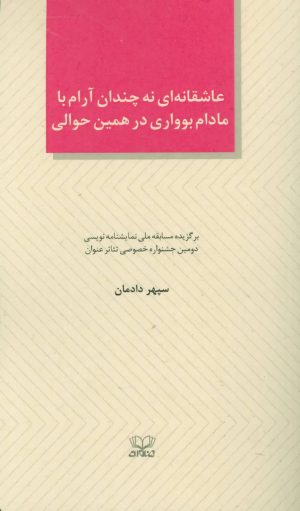 کتاب عاشقانه ای نه چندان آرام با مادام بوواری در همین حوالی | انتشارات عنوان