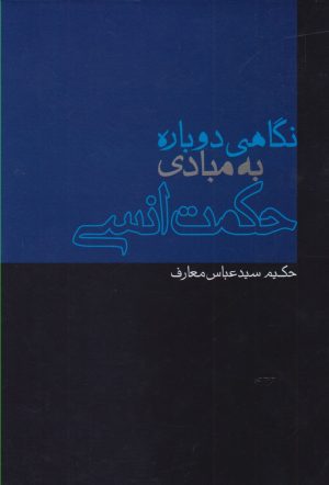 کتاب نگاهی دوباره به مبادی حکمت انسی | انتشارات پرسش