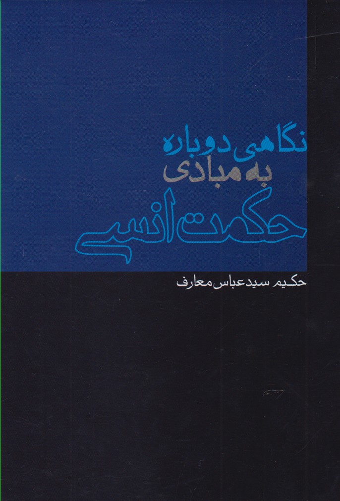 کتاب نگاهی دوباره به مبادی حکمت انسی | انتشارات پرسش