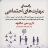 کتاب راهنمای مهارت های اجتماعی | انتشارات نقش و نگار