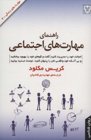 کتاب راهنمای مهارت های اجتماعی | انتشارات نقش و نگار