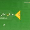 کتاب روند معماری داخلی | انتشارات کلهر