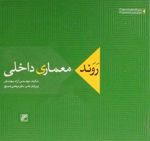 کتاب روند معماری داخلی | انتشارات کلهر