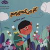 کتاب کار می کنه زبونم | انتشارات پی نما