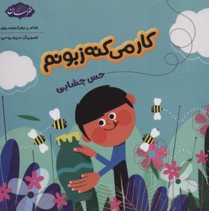 کتاب کار می کنه زبونم | انتشارات پی نما