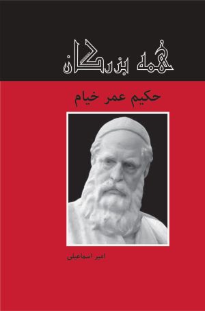 کتاب حکیم عمر خیام | انتشارات باهم