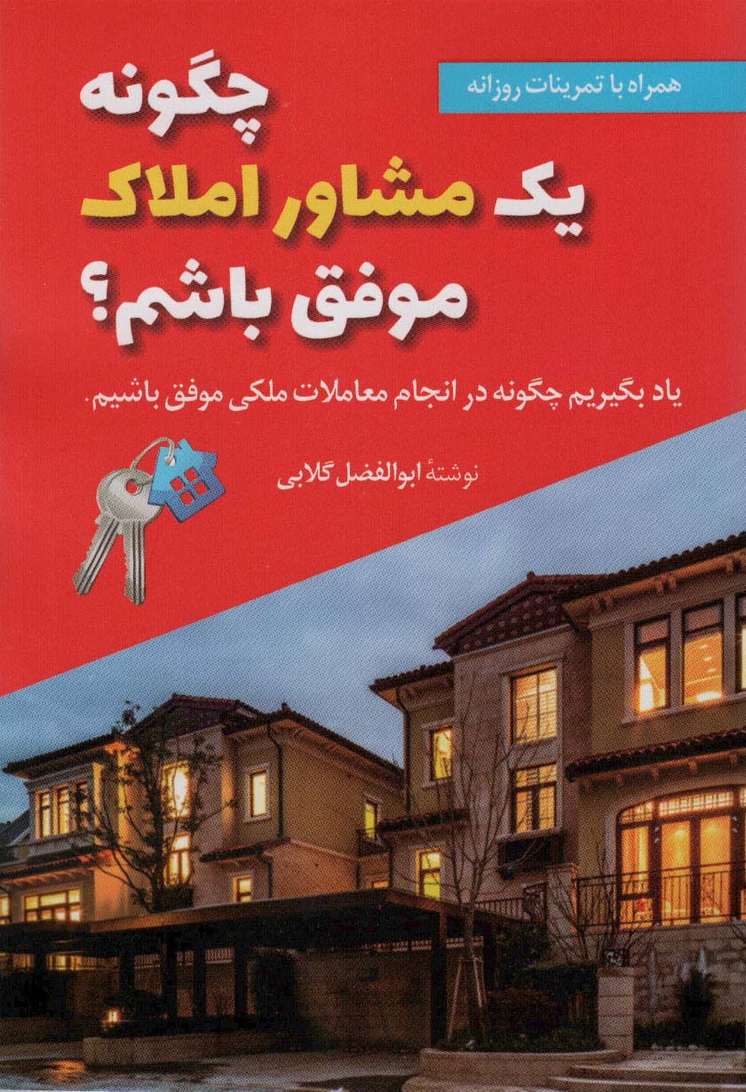 کتاب چگونه یک مشاور املاک موفق باشم؟ | انتشارات سخنوران