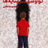 کتاب نوا و شهر سایهها | انتشارات راه طلایی