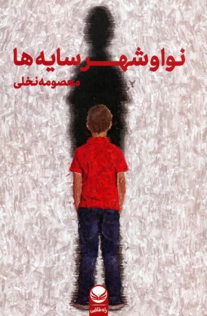 کتاب نوا و شهر سایه‌ها | انتشارات راه طلایی
