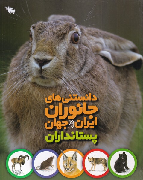کتاب دانستنی های جانوران ایران و جهان | انتشارات طلایی