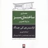 کتاب معماری ساختمان سبز به زبان تصویر | انتشارات کتابکده کسری