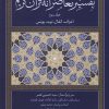 کتاب تفسیر معاصرانه قرآن کریم (جلد سوم) | انتشارات سوفیا